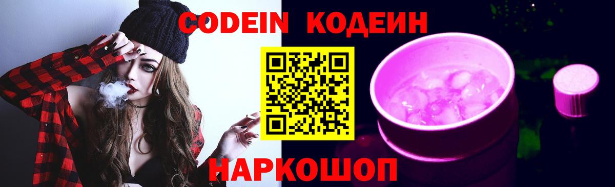 Кодеин напиток Lean (лин)  Вход с VPN  купить закладку  Кодеиновый сироп Lean Purple Drank  Ростов-на-Дону 
